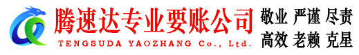 广饶腾速达要债公司